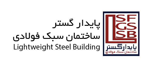 شرکت پایدار گستر ساختمان سبک فولادی